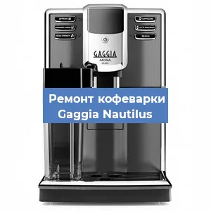 Замена | Ремонт термоблока на кофемашине Gaggia Nautilus в Перми